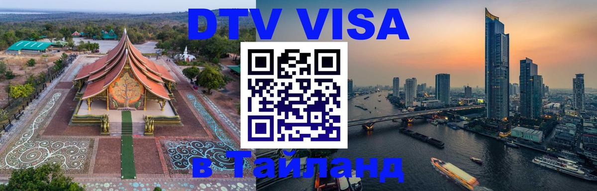 Стоимость и условия DTV визы — оформление в Таиланд под ключ - Кишинёв 