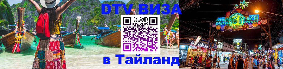 Как сделать DTV визу в Тайланд 