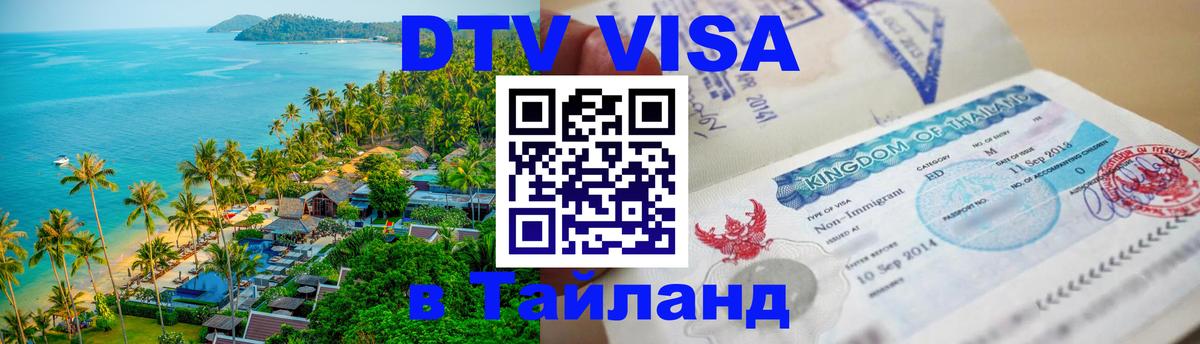Visa ДТВ Тайланд помощь 